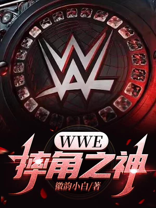 wwe摔角网wwe美国职业摔角中文网站2024.7.8最新版本