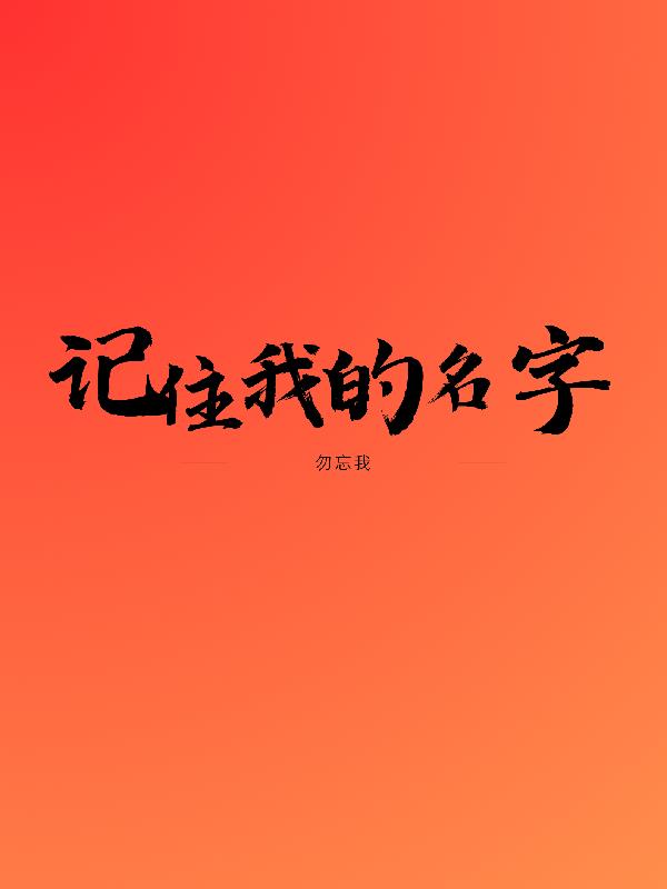 记住我的名字【勿忘我】