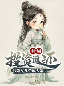 带女儿投资修仙，再回首已是仙帝